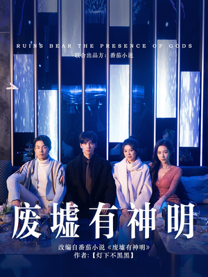 废墟有神明（55集）最热门短剧来了