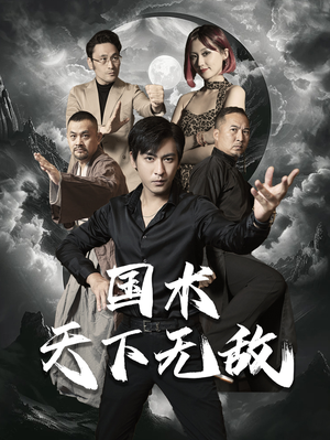 国术天下无敌（62集）解说文案