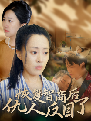 恢复智商后仇人反目了（55集）追短剧关注我