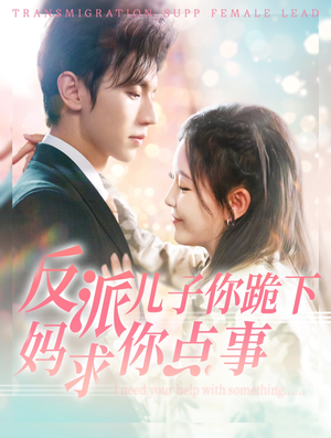 反派儿子你跪下妈求你点事（100集）最热门短剧来了