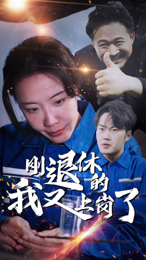 刚退休的我又上岗了（30集）最新热门短剧