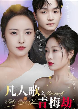 凡人歌之青梅劫（32集）观看软件
