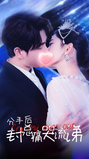 分手后封总痛哭流涕（64集）好看上头短剧