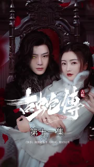 古蛇传（30集）解说
