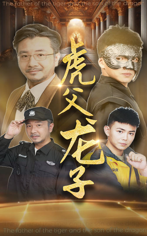 虎父龙子（60集）更新时间一览表