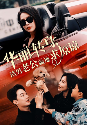 华丽转身渣男老公跪地求原谅（30集）全季一次看完
