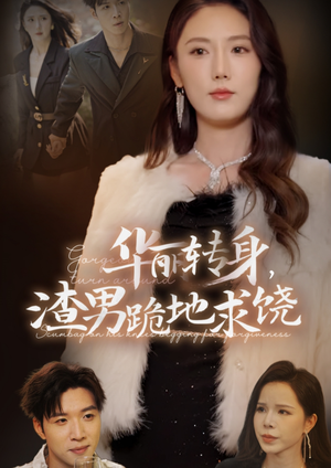 华丽转身，渣男跪地求饶（38集）原创精彩短剧