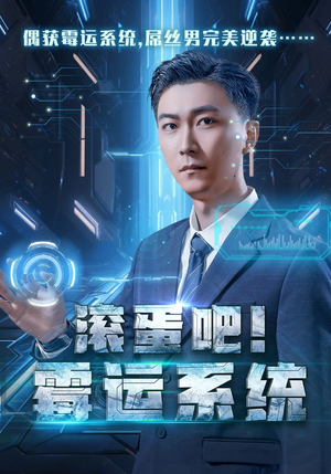 滚蛋吧！霉运系统（60集）免费观看就是爽