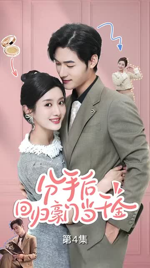 闪婚夫妇不装了（62集）爱短剧爱追剧