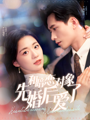 和暗恋对象先婚后爱了（83集）短剧前十排行榜