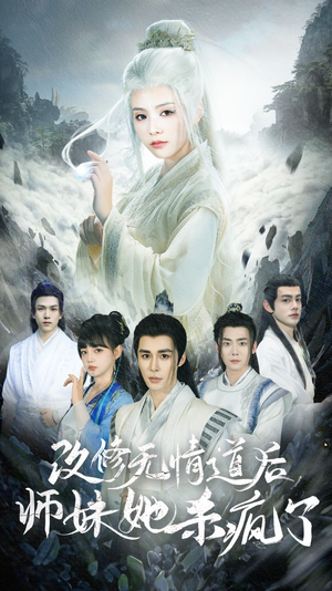 改修无情道后师妹她杀疯了（86集）最后的大结局