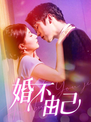 婚不由己（80集）在哪看