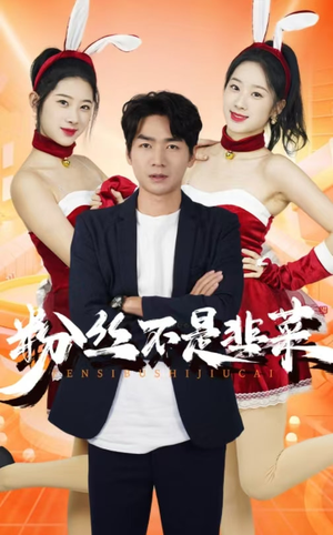 一战成名（36集）一起追生活短剧