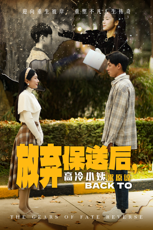 放弃保送后，高冷小姨求原谅（31集）简直不要太好看