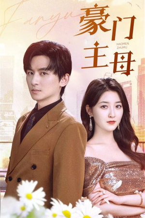 豪门主母（42集）精彩连连免费看