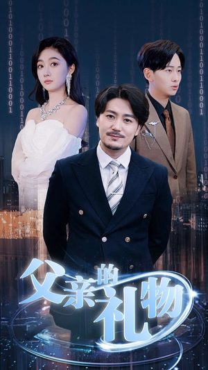父亲的礼物（99集）评价怎么样