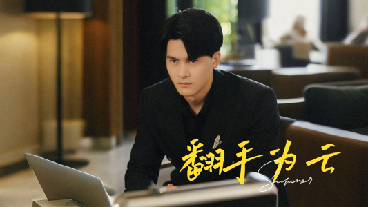 翻手为云（70集）免费短剧看全集