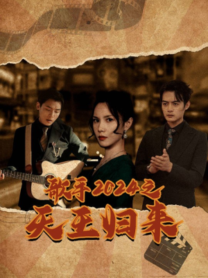 歌手2024之天王归来（91集）爆款短剧推荐