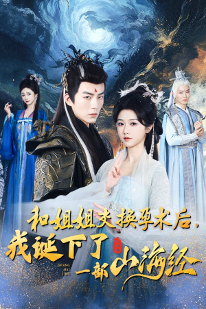 和姐姐交换孕术后，我诞下了一部山海经（45集）免费观看就是爽
