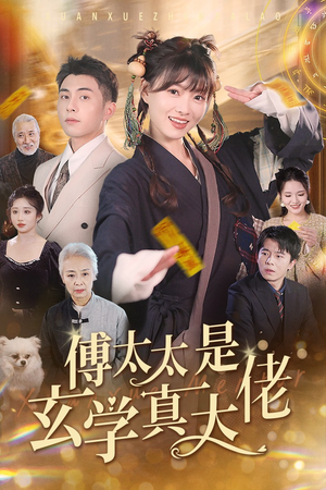 傅太太是玄学真大佬（47集）热播短剧推荐
