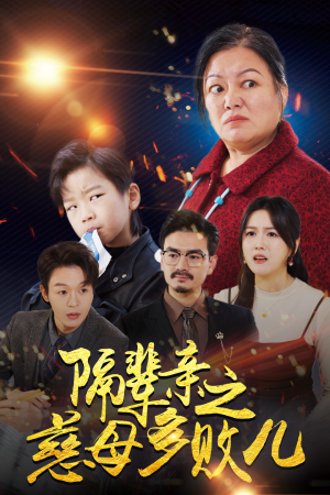 隔辈亲之慈母多败儿（30集）免费在线看全集