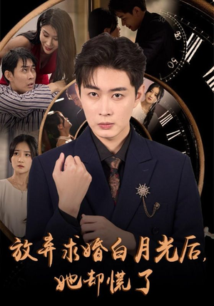 放弃求婚白月光后，她却慌了（45集）短剧太精彩