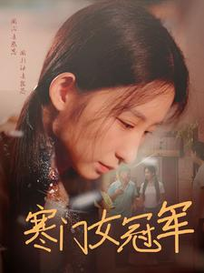 寒门女冠军（51集）红果免费短剧