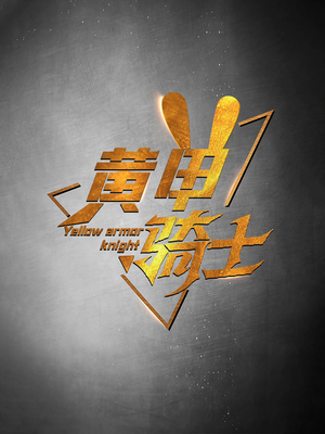 黄甲骑士（69集）短剧热门合集