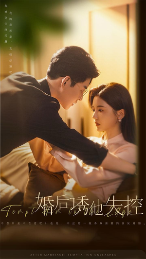 婚后诱他失控（78集）精彩热门短剧
