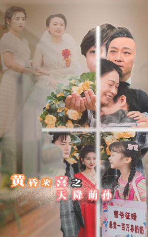 黄昏来喜之天降萌孙（60集）无需会员轻松看