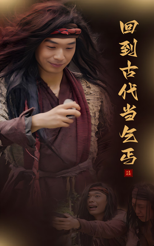 回到古代当乞丐（80集）红果短剧看全集