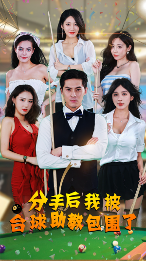 分手后我被台球助教包围了（51集）网盘在线观看