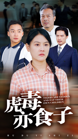 虎毒亦食子（29集）免费版