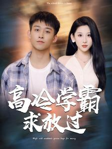 高冷学霸求放过（101集）直接看到大结局