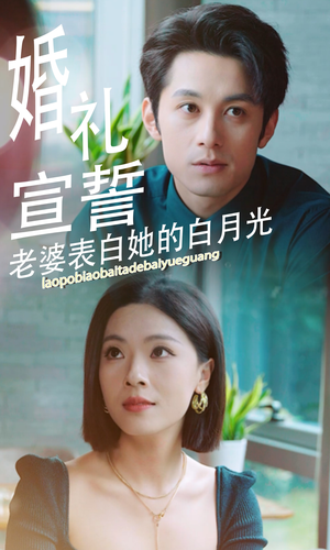 婚礼宣誓老婆表白她的白月光（31集）全剧免费观看