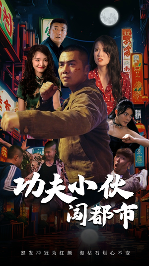 功夫小伙闯都市（51集）精彩短剧上线