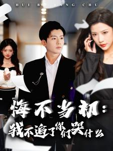 悔不当初：我不追了你们哭什么（80集）短剧全集免费看