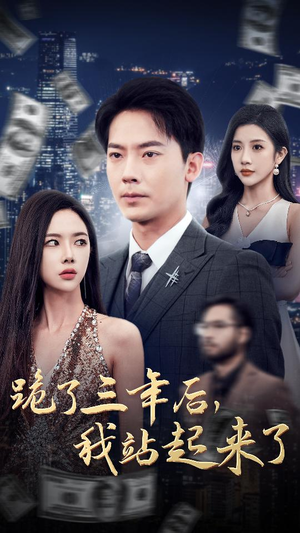 跪了三年后，我站起来了（59集）最热短剧推荐
