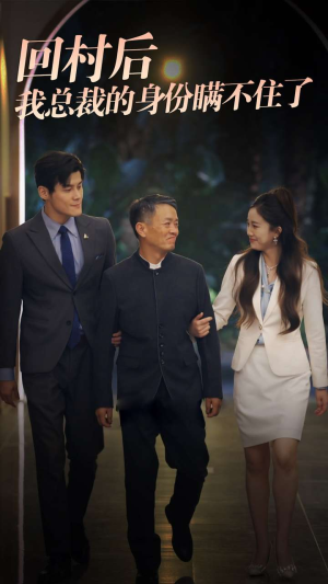 回村后我总裁的身份瞒不住了（80集）热播短剧推荐