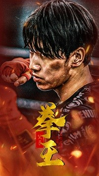 父子拳王（59集）免费短剧完整版