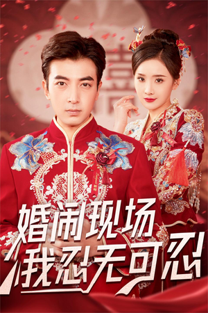 婚闹现场我忍无可忍（30集）一起追生活短剧