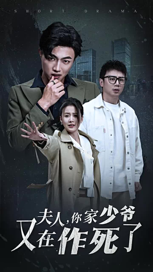 夫人，你家少爷又在作死了（30集）免费短剧看全集