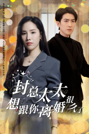封总，太太想跟你离婚很久了（47集）短剧全集免费