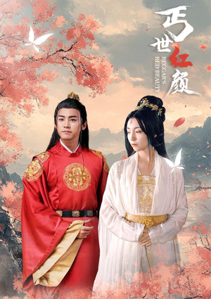 丐世红颜（79集）穿越短剧推荐