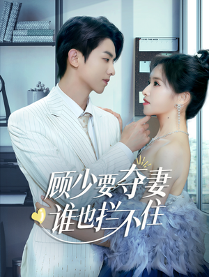 顾少要夺妻谁也拦不住（63集）评价怎么样
