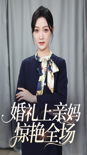 婚礼上亲妈惊艳全场（60集）古代短剧推荐