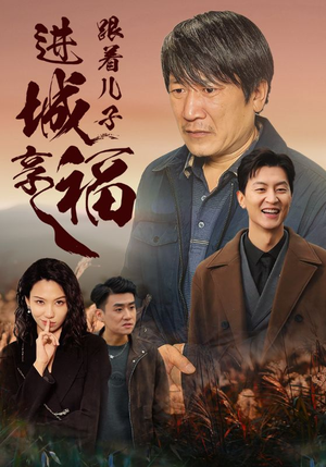 跟着儿子进城享福（46集）最新热门短剧