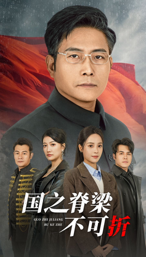 国之脊梁不可折（30集）精彩短剧抢先看