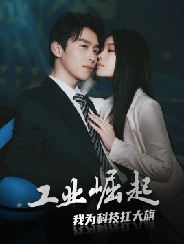 工业崛起：我为科技扛大旗（60集）短剧全集完整版