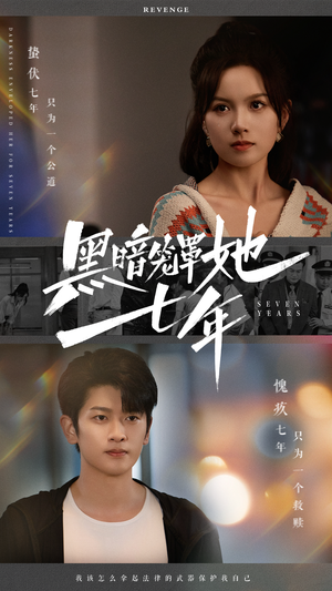 黑暗笼罩她七年（60集）短剧演员排行榜
